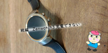 続編　Zenwatch3 充電できない